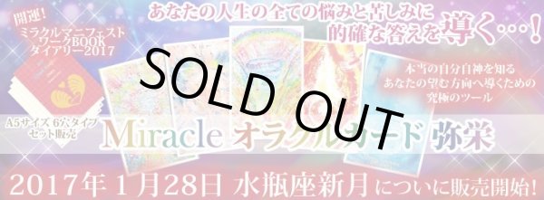 大人気 開運 奇跡を起こす ミラクルオラクルカード弥栄